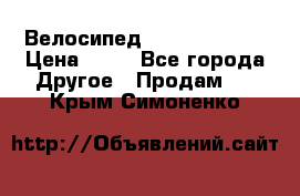 Велосипед stels mystang › Цена ­ 10 - Все города Другое » Продам   . Крым,Симоненко